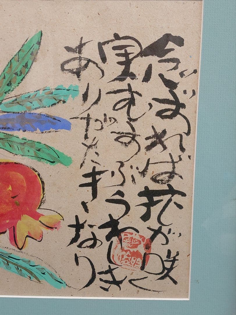 希少（裏書あり）渡辺俊明　ざくろ　蓮笑庵　1998年記載
