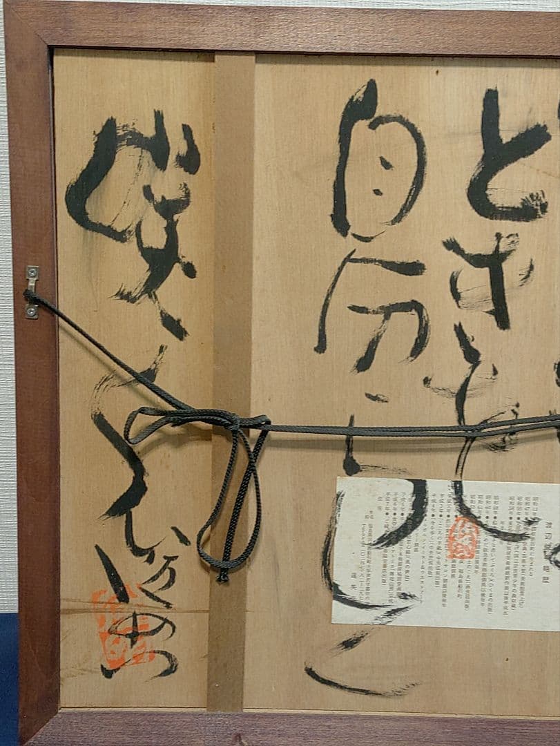 希少（裏書あり）渡辺俊明　ざくろ　蓮笑庵　1998年記載