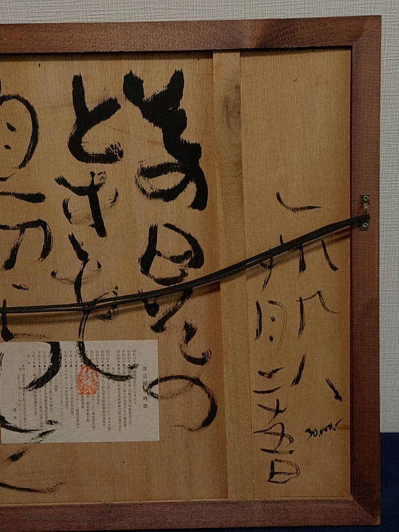 希少（裏書あり）渡辺俊明　ざくろ　蓮笑庵　1998年記載