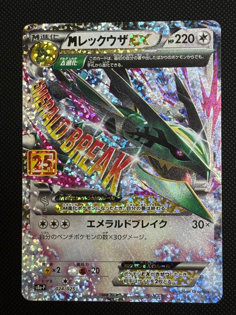 メガレックウザ EX 25th プロモ レックウザEX 123/XY-P