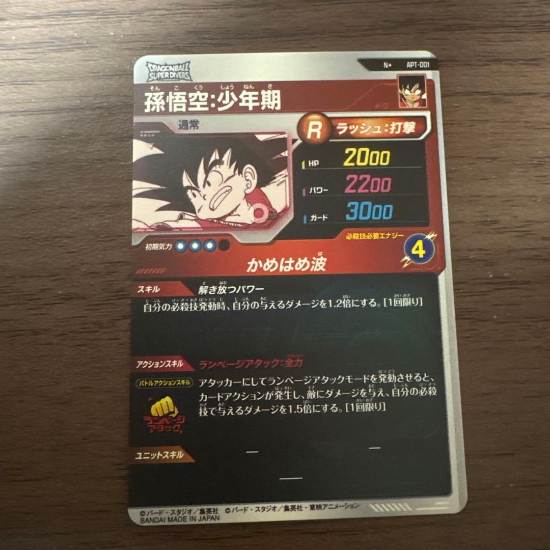 ドラゴンボールダイバーズ APT-001 孫悟空少年期 パラレル