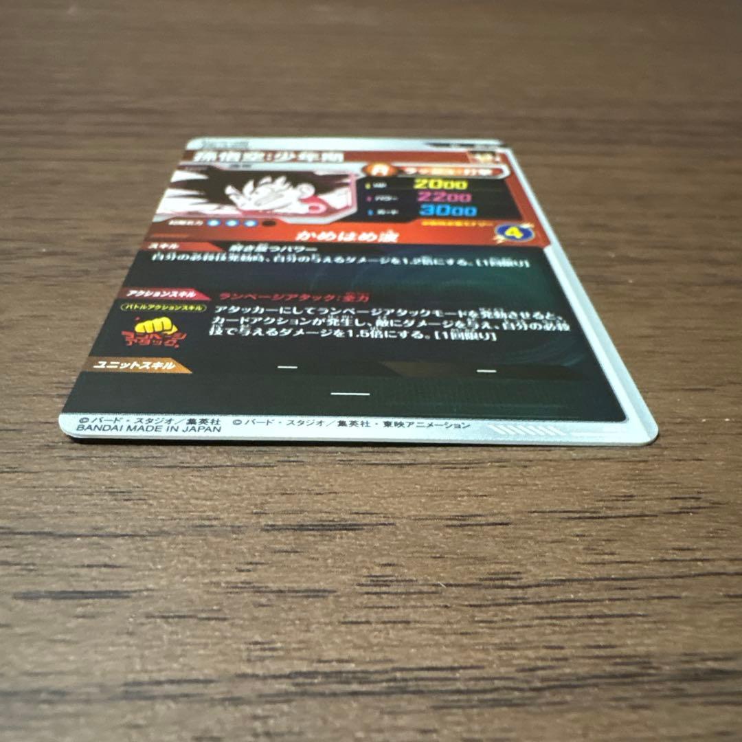 ドラゴンボールダイバーズ APT-001 孫悟空少年期 パラレル