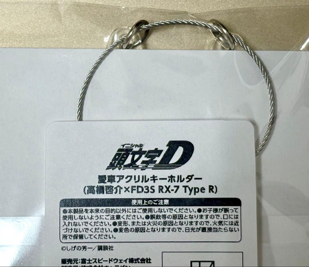頭文字D 30th 愛車アクリルキーホルダー 高橋啓介 RX-7 FD