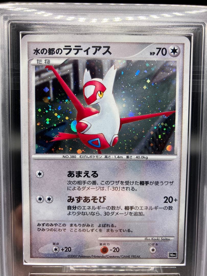 【ARS10+、10】水の都のラティオス ラティアス ポケカ 2007 映画