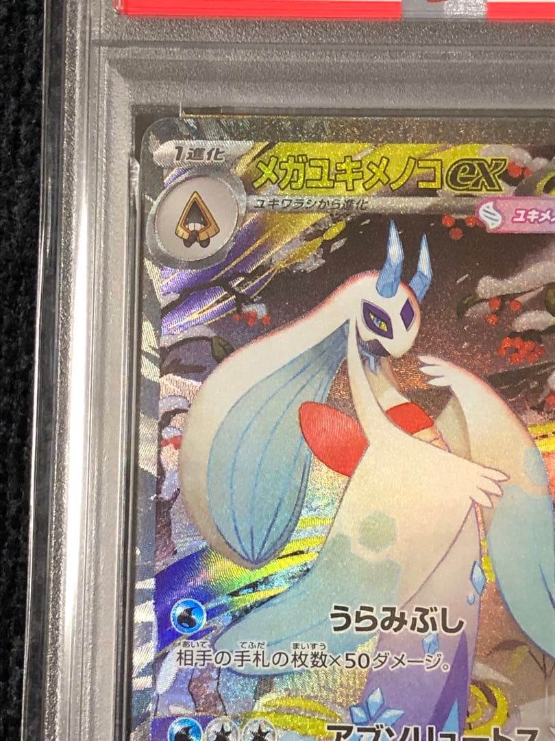 メガユキメノコ ex SAR PSA10