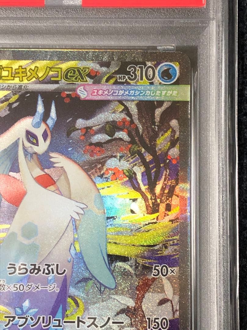 メガユキメノコ ex SAR PSA10