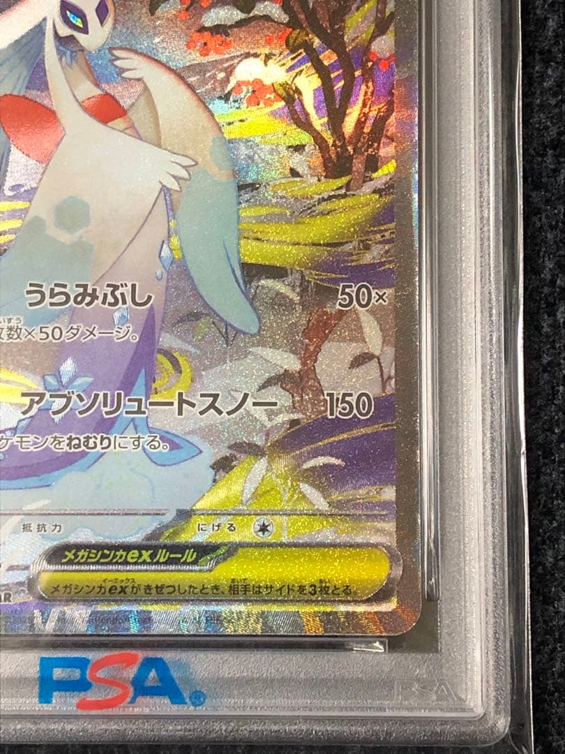 メガユキメノコ ex SAR PSA10