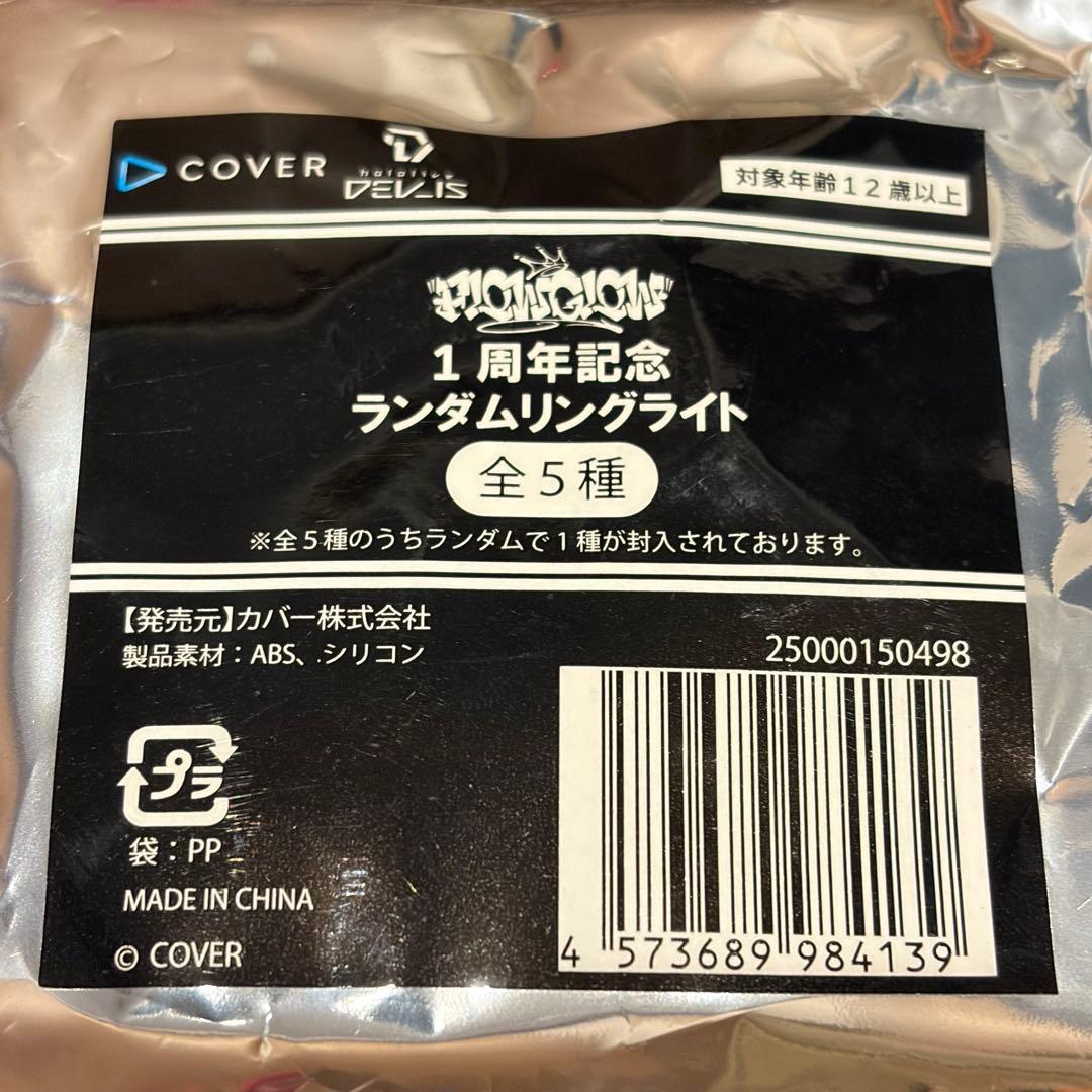 FLOW GLOW ランダムリングライト　全5種セット　コンプ　1周年記念