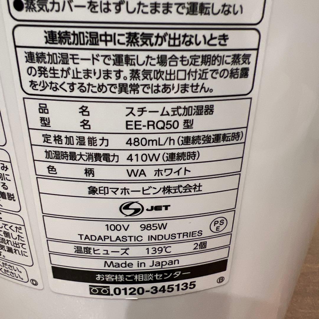 象印　スチーム式加湿器　EE-RQ50型　ホワイト