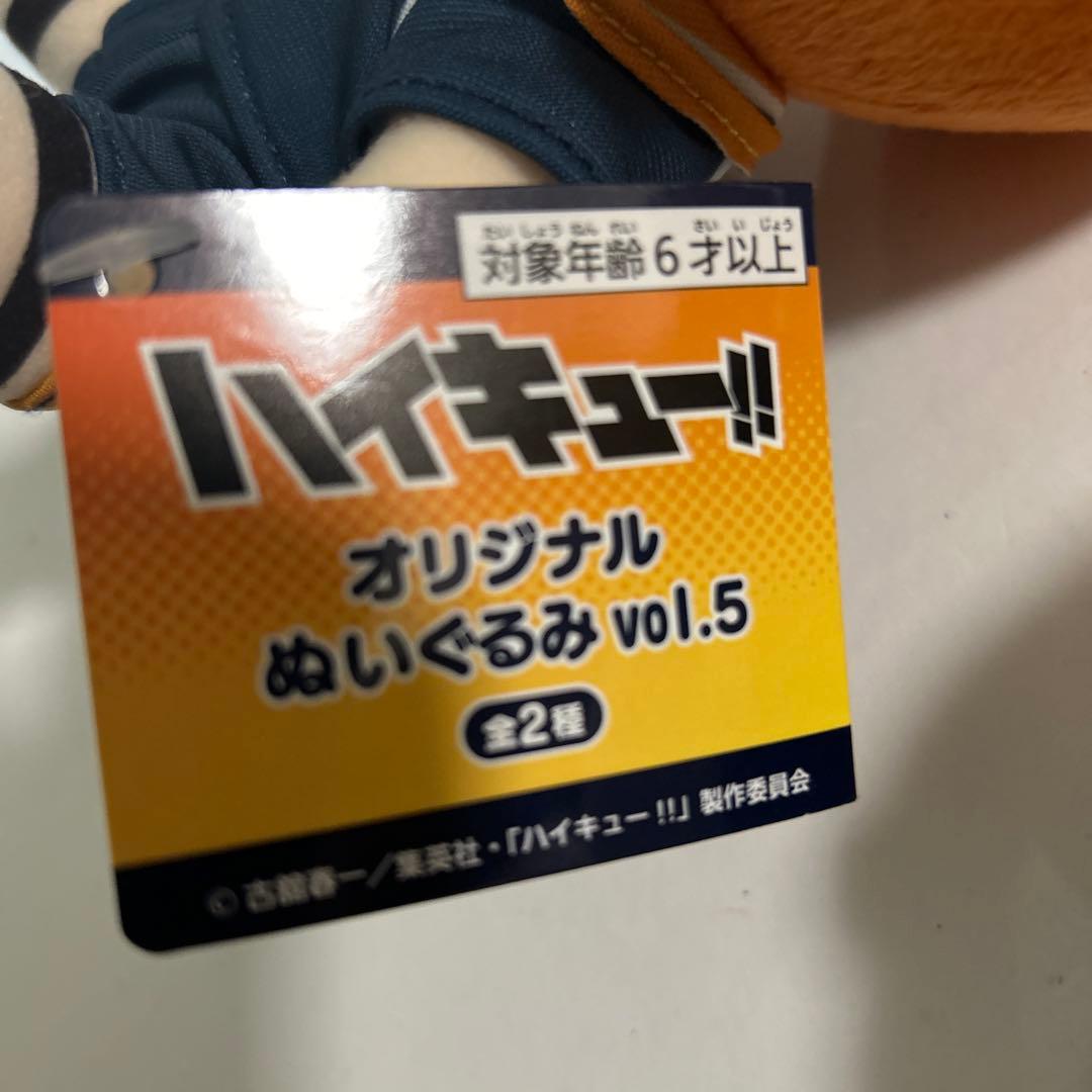 ハイキュー　ぬいぐるみvol.4 vol.5