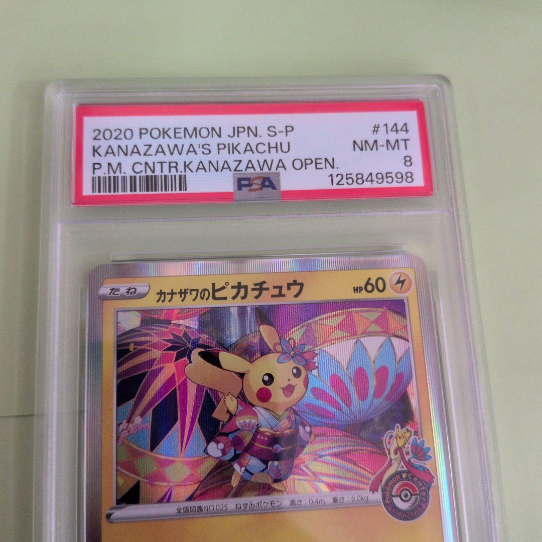 カナザワのピカチュウ PSA8