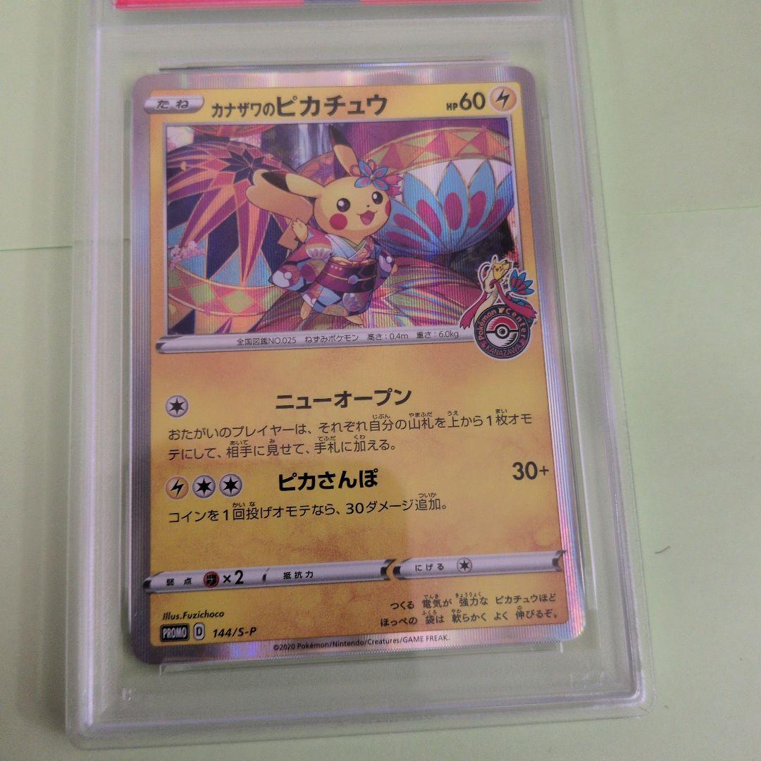 カナザワのピカチュウ PSA8