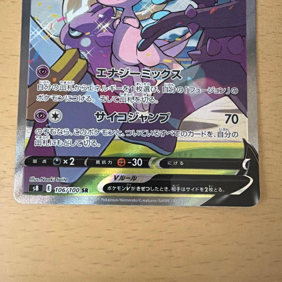 ナ*リ様 ミュウV SR S8 フュージョンアーツ 106/100