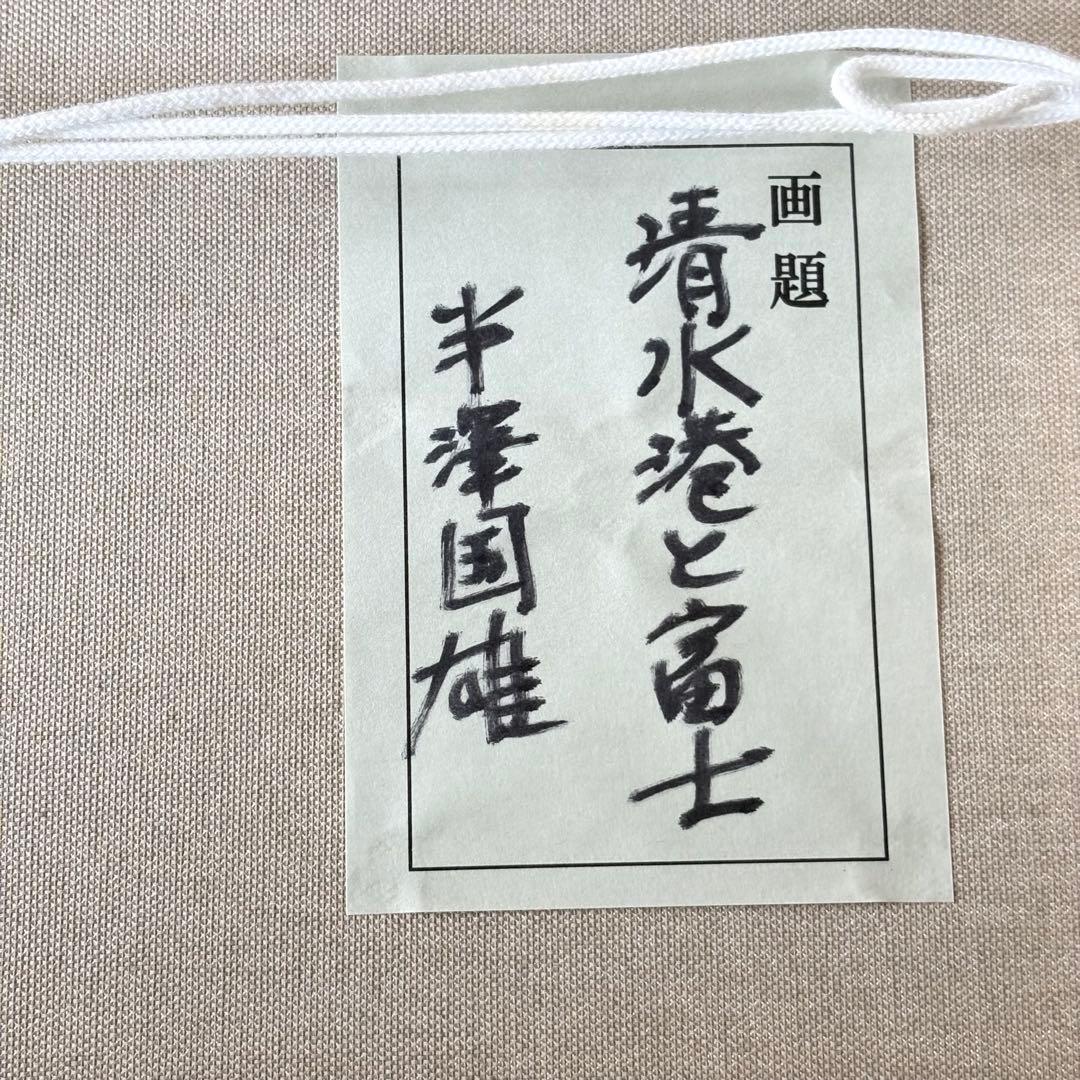 半澤国雄「清水港と富士」油彩 F4 額装 油絵 油画 絵画