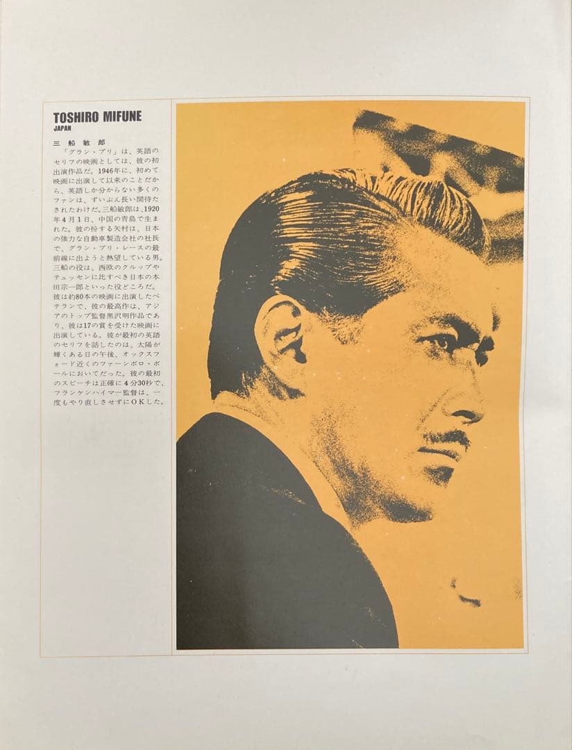 グラン・プリ映画パンフレット+チラシ付き！ レトロ希少珍品お宝発見MANIAX