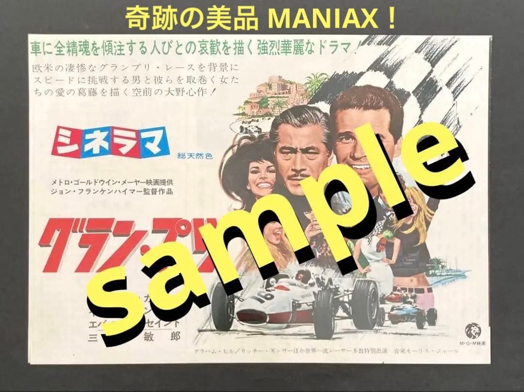 グラン・プリ映画パンフレット+チラシ付き！ レトロ希少珍品お宝発見MANIAX