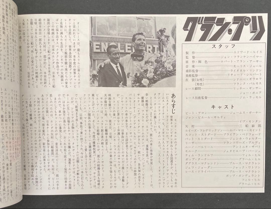 グラン・プリ映画パンフレット+チラシ付き！ レトロ希少珍品お宝発見MANIAX