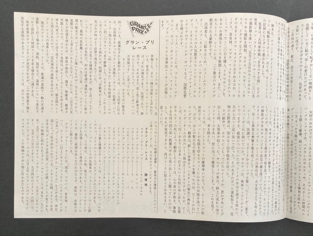 グラン・プリ映画パンフレット+チラシ付き！ レトロ希少珍品お宝発見MANIAX