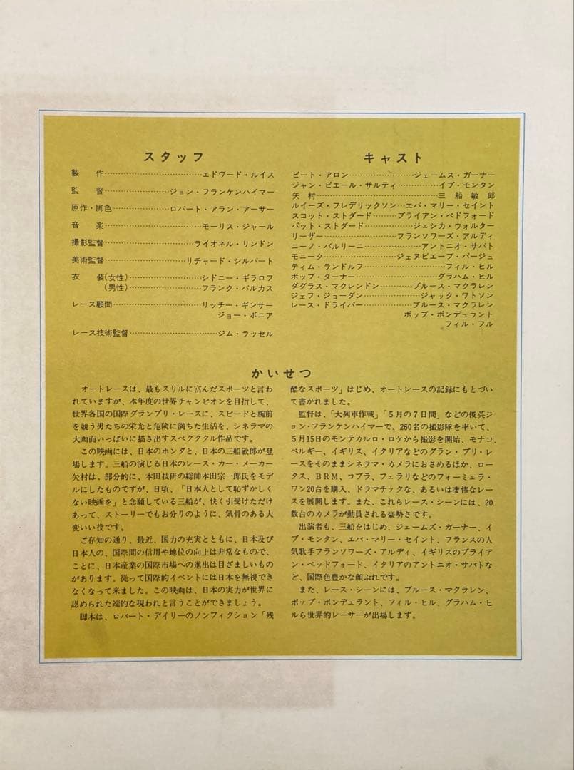 グラン・プリ映画パンフレット+チラシ付き！ レトロ希少珍品お宝発見MANIAX