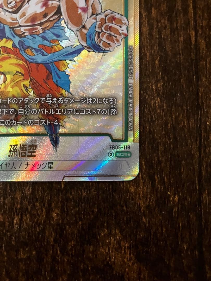 ドラゴンボール　孫悟空　FB05-119 scr ★ シークレットパラレル