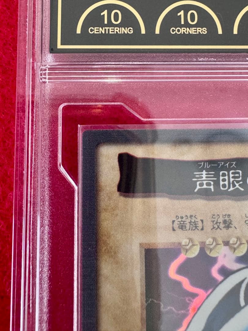 【PCG10】青眼の白龍　バンダイ