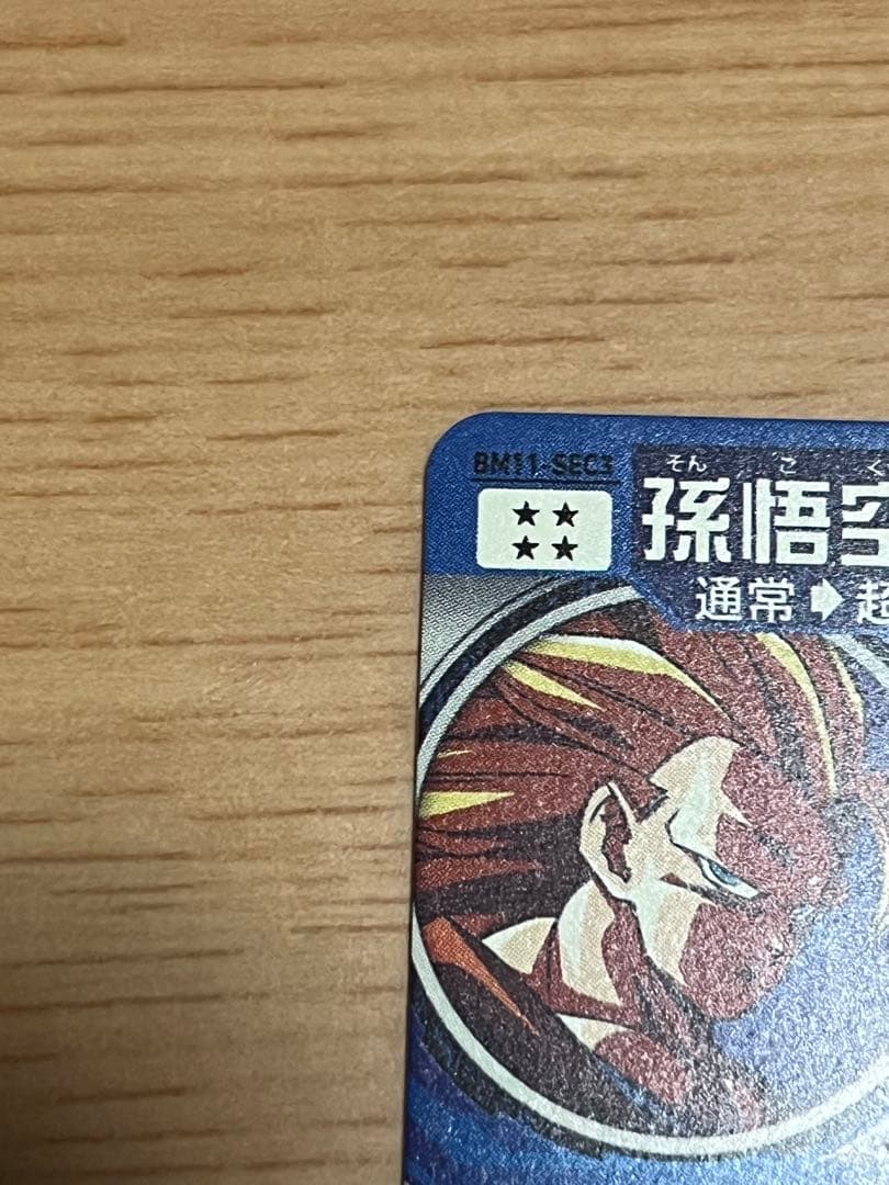 ドラゴンボールヒーローズ　bm11-sec3　孫悟空　原作再現 超サイヤ人3