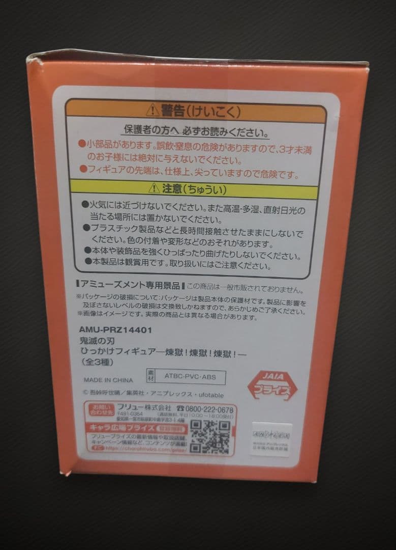 鬼滅の刃 煉獄杏寿郎 ひっかけフィギュア 2点セット