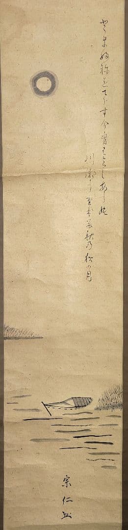 茶人の書？　和歌　画賛　宗仁銘　掛け軸　箱無　茶道具　茶掛け　書画、美術品