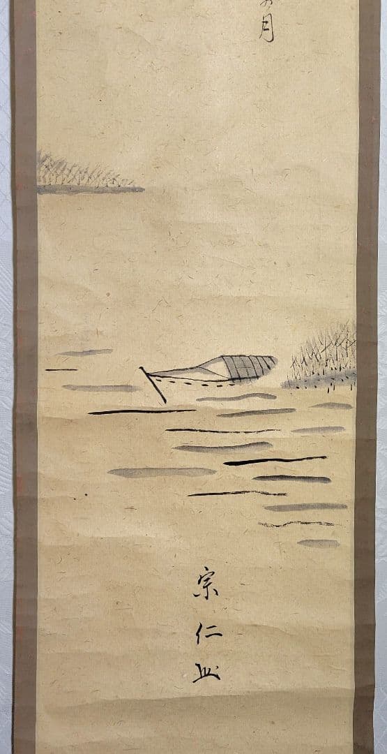 茶人の書？　和歌　画賛　宗仁銘　掛け軸　箱無　茶道具　茶掛け　書画、美術品