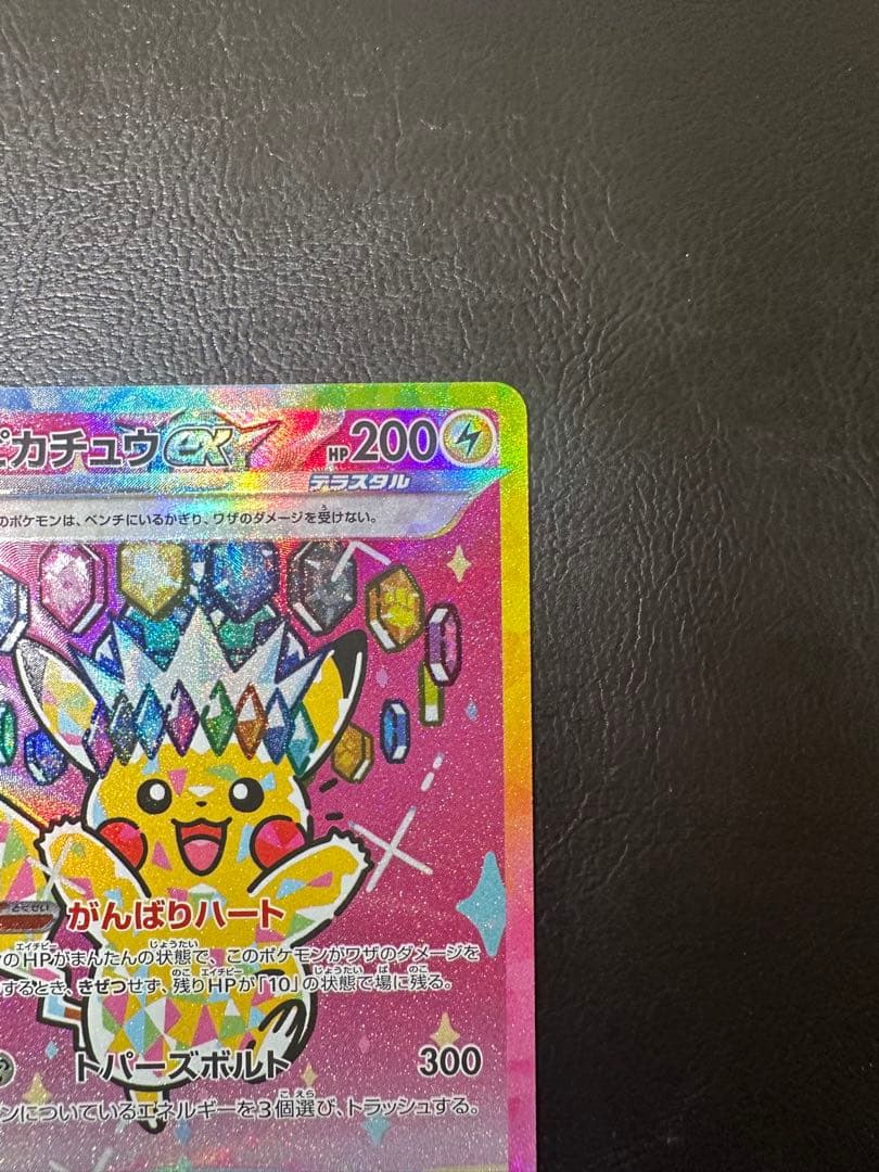 ピカチュウex SAR MEGAドリームex