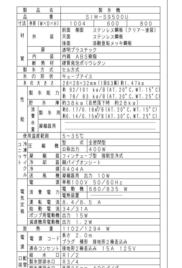 Panasonic 業務用全自動製氷機 SIM-S9500U