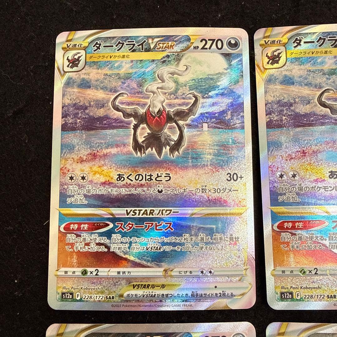 ポケモンカード　ダークライvstar sar 4枚セット