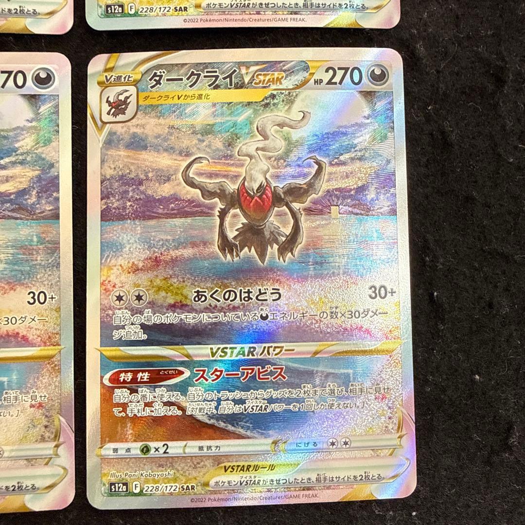 ポケモンカード　ダークライvstar sar 4枚セット