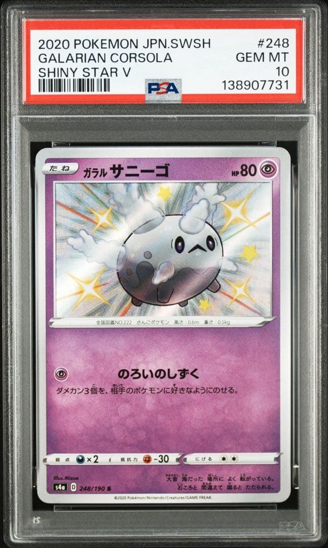 ガラルサニーゴ　ガラルサニゴーン　S 色違い　PSA10 2連番