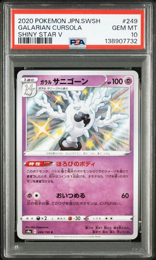 ガラルサニーゴ　ガラルサニゴーン　S 色違い　PSA10 2連番