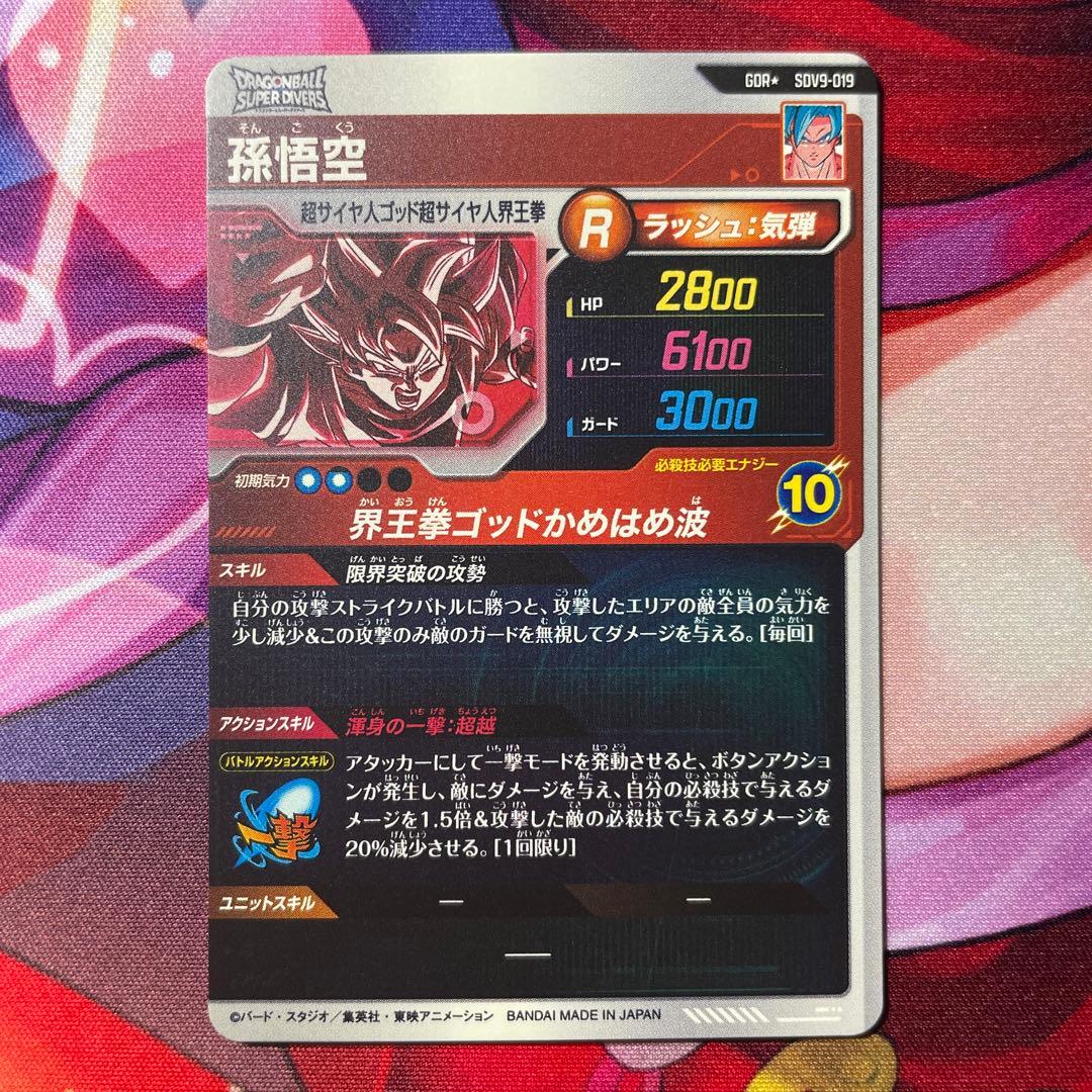 ドラゴンボールスーパーダイバーズ SDV9-019 孫悟空　GDR★ パラレル