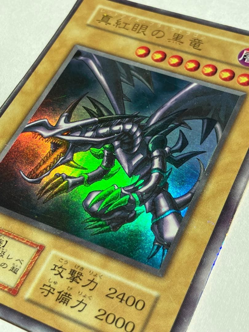 【初期ウルトラ】真紅眼の黒竜　レッドアイズ・ブラックドラゴン　遊戯王