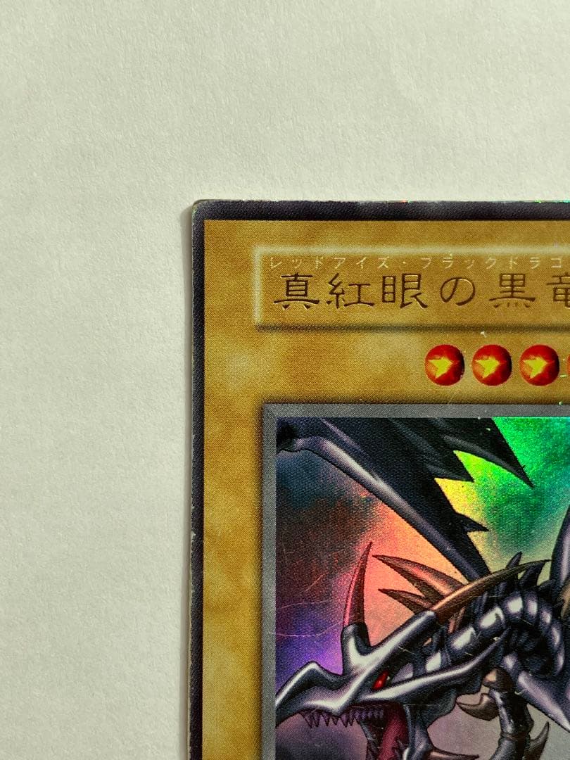 【初期ウルトラ】真紅眼の黒竜　レッドアイズ・ブラックドラゴン　遊戯王