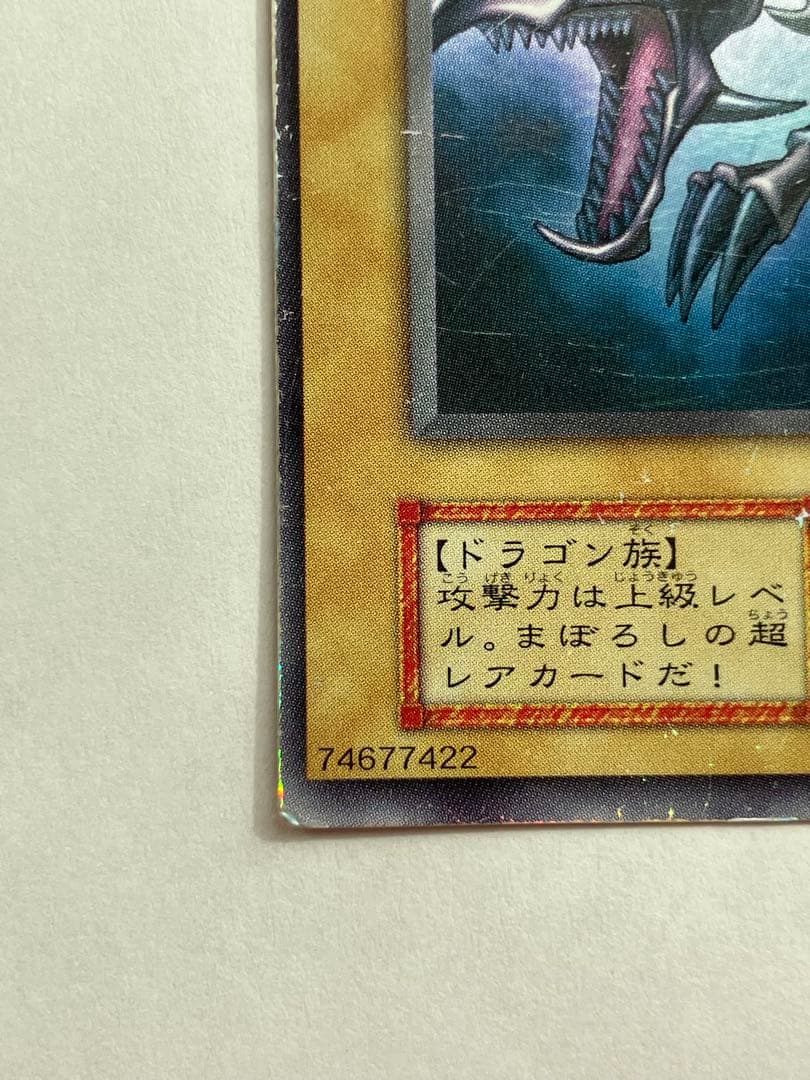 【初期ウルトラ】真紅眼の黒竜　レッドアイズ・ブラックドラゴン　遊戯王