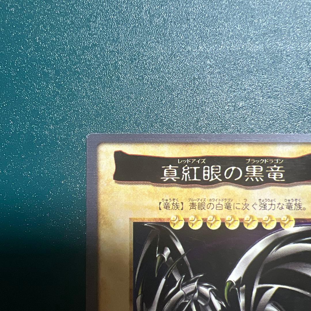 遊戯王　真紅眼の黒竜 レッドアイズブラックドラゴン バンダイ版