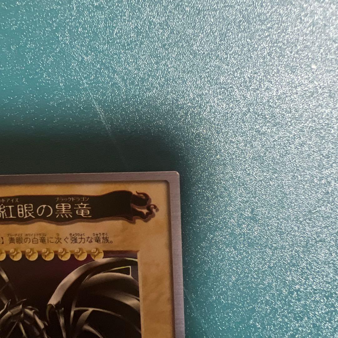 遊戯王　真紅眼の黒竜 レッドアイズブラックドラゴン バンダイ版