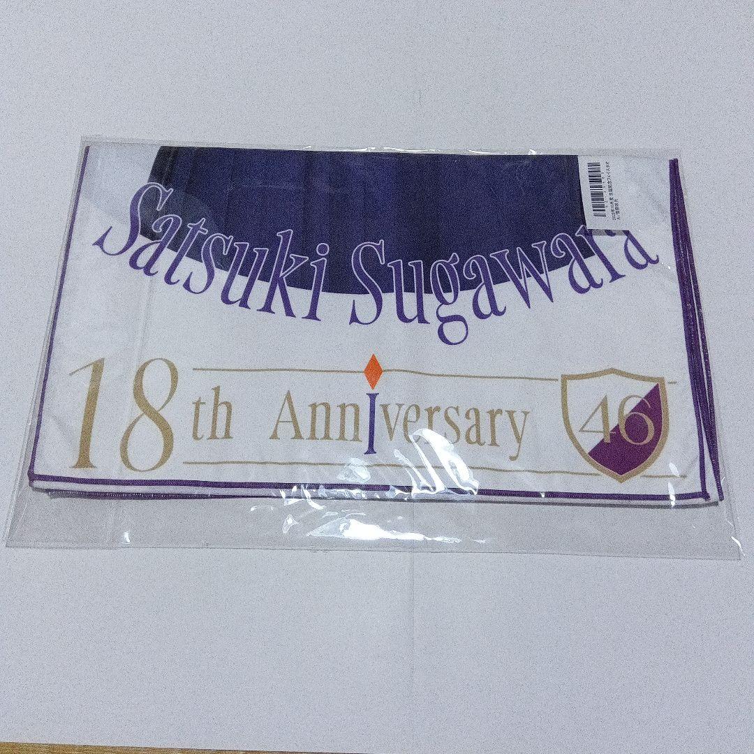 乃木坂46　菅原咲月　2023年　生誕記念　フェイスタオル　缶バッジ　ファイル