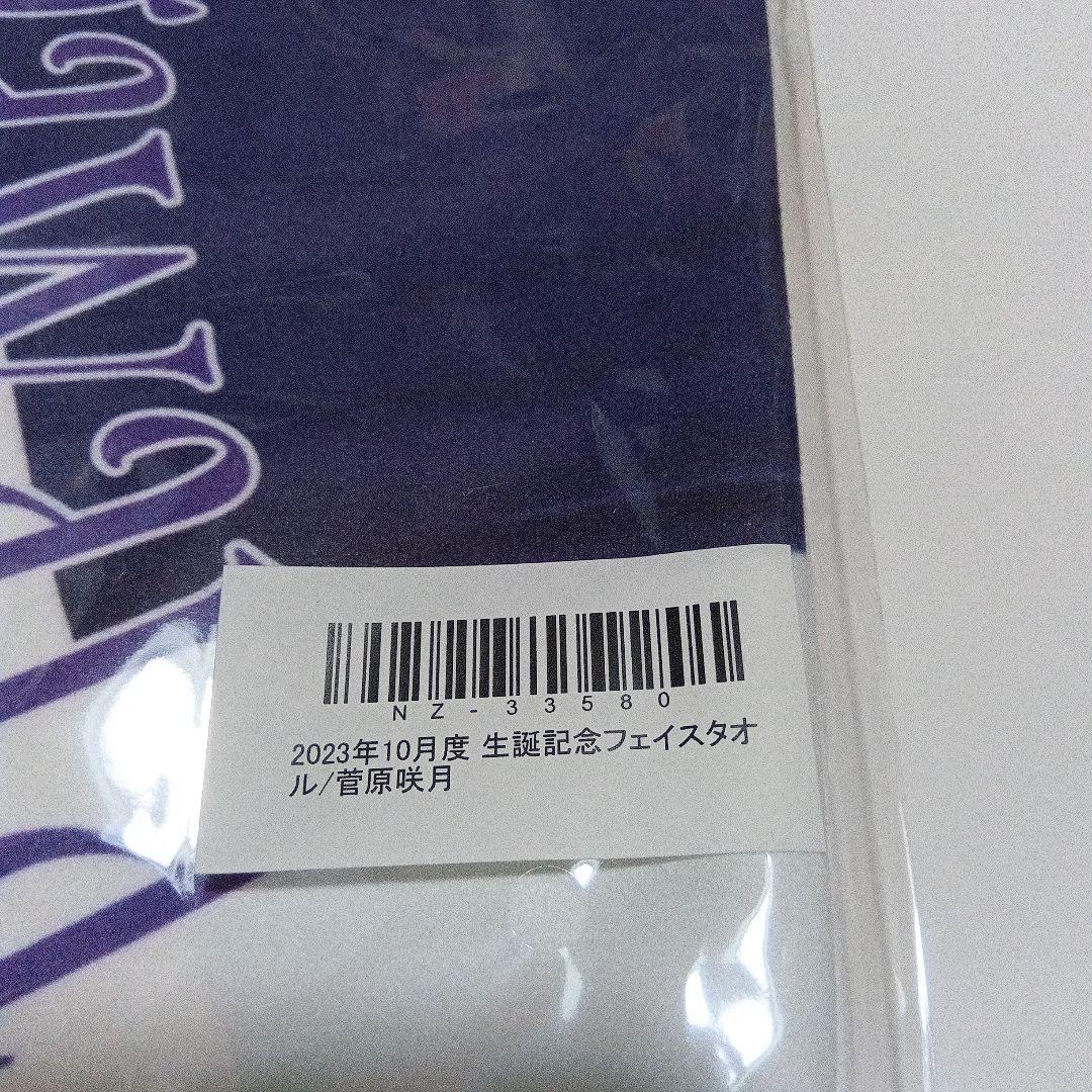 乃木坂46　菅原咲月　2023年　生誕記念　フェイスタオル　缶バッジ　ファイル