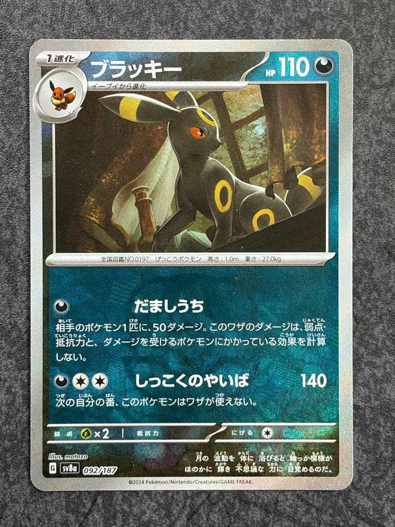 ブラッキー マスターボールミラー 092/187 マスボミラー