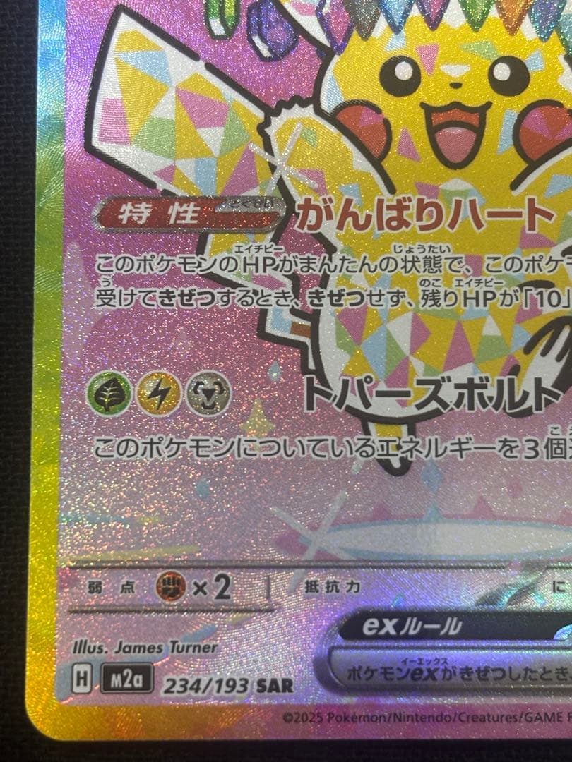 メガドリームex ピカチュウex SAR がんばりハート