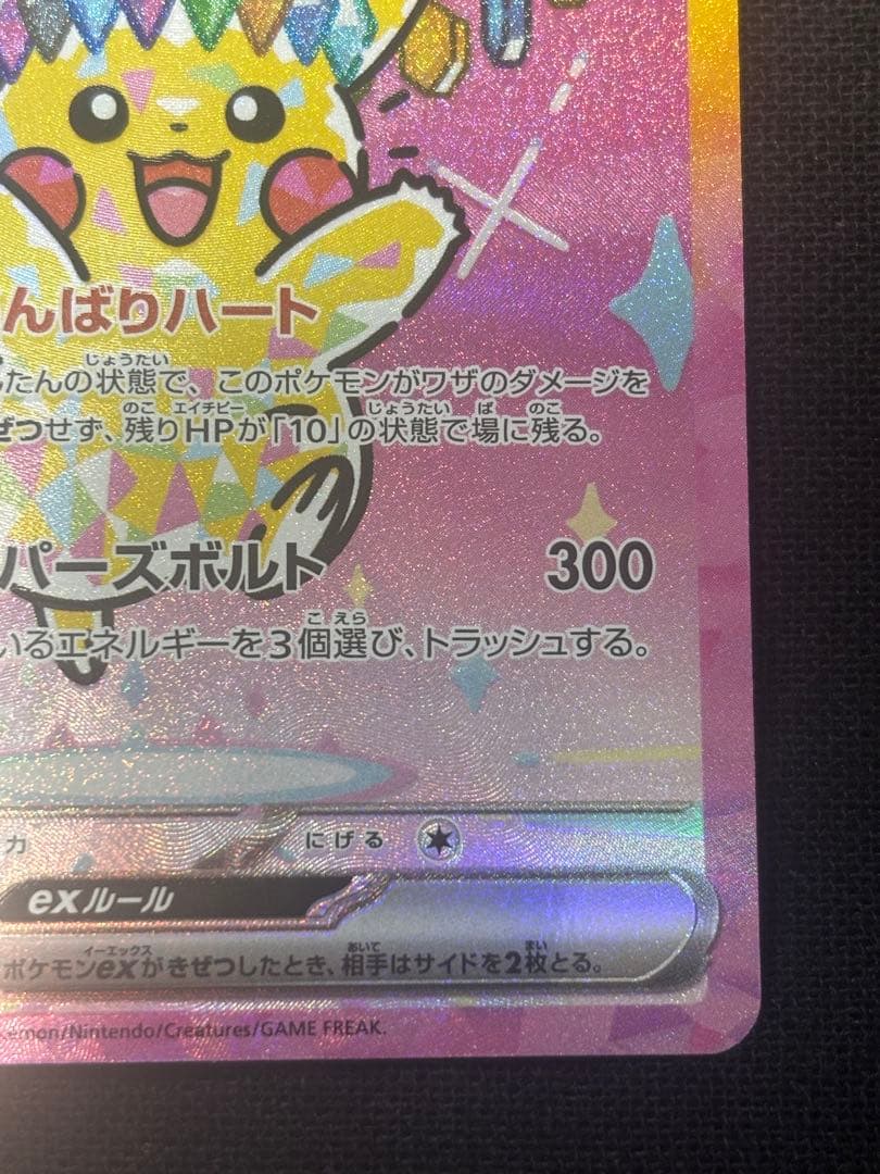 メガドリームex ピカチュウex SAR がんばりハート