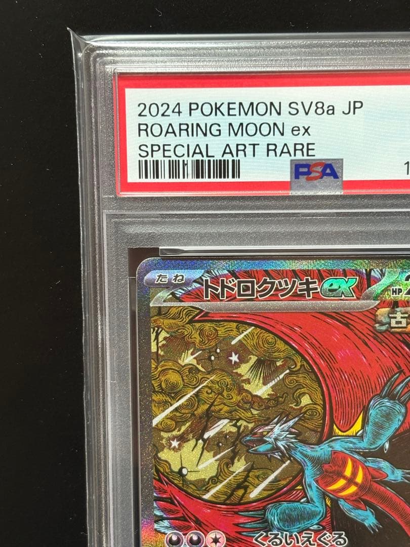 【PSA10】トドロクツキex SAR テラスタルフェスex 218/187