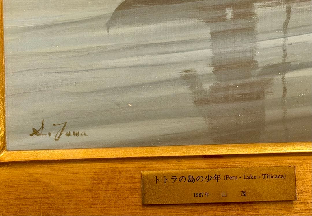 山茂 作 「トトラの島の少年」油彩風 絵画 額装 インテリア アート #173