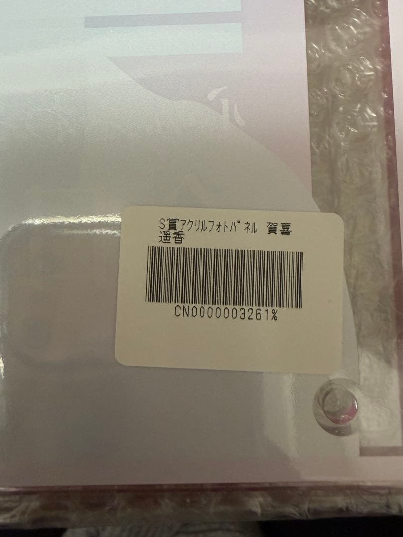 賀喜遥香　アクリルフォトパネル　乃木坂mobile