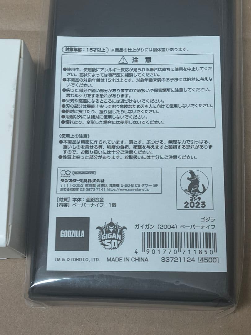 ゴジラ　ガイガン（2004）ペーパーナイフ&ペーパーウェイト